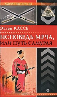 Обложка книги «Исповедь меча, или Путь самурая»