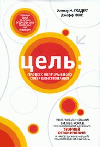 Обложка книги «Цель. Процесс непрерывного совершенствования»