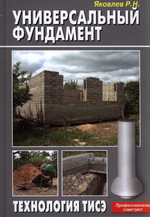 Обложка книги «Универсальный фундамент Технология ТИСЭ»