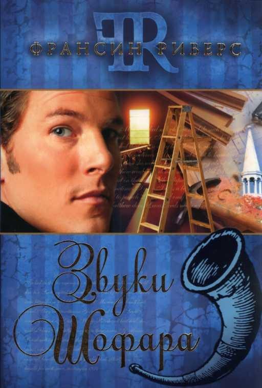 Обложка книги «Звуки Шофара»