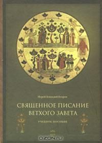 Обложка книги «Священное Писание Ветхого Завета. Часть 2»