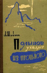 Обложка книги «Полынов уходит из прошлого»