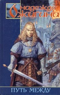 Обложка книги «Путь между»