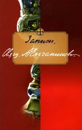 Обложка книги «Записи. Отрывки из дневника»