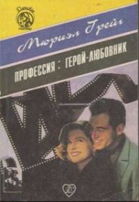 Обложка книги «Профессия: герой-любовник»
