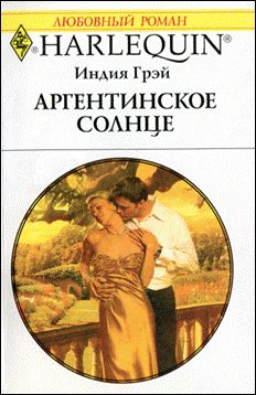 Обложка книги «Аргентинское солнце»