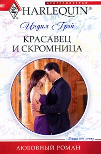Обложка книги «Красавец и скромница»