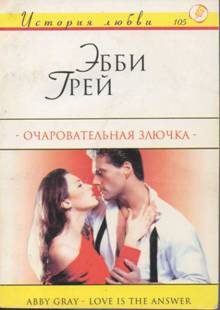 Обложка книги «Очаровательная злючка»