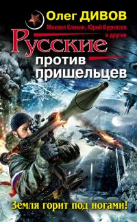 Обложка книги «Русские против пришельцев. Земля горит под ногами!»