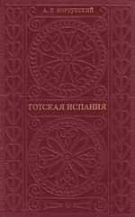 Обложка книги «Готская Испания»