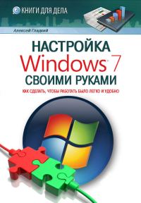 Обложка книги «Настройка Windows 7 своими руками»