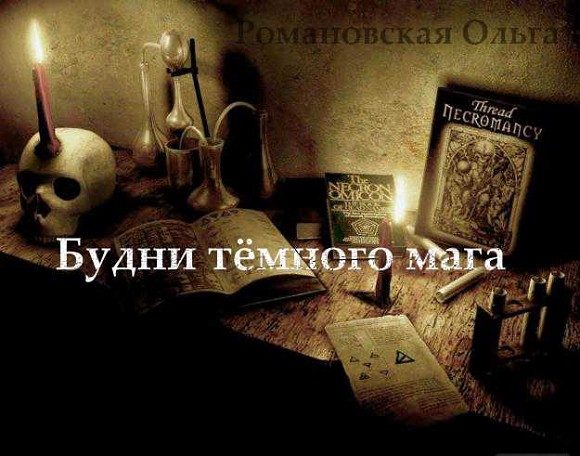 Обложка книги «Будни тёмного мага»