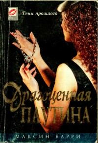 Обложка книги «Драгоценная паутина»