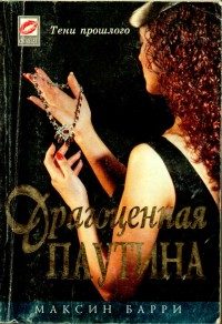 Обложка книги «Драгоценная паутина»