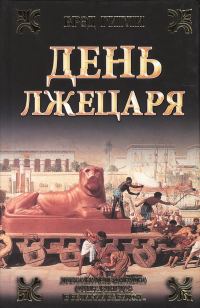 Обложка книги «День лжецаря»