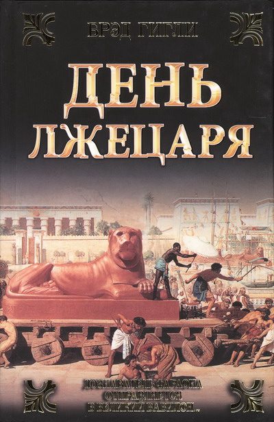 Обложка книги «День лжецаря»