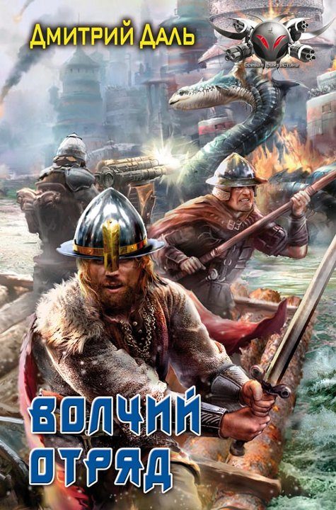 Обложка книги «Волчий отряд»