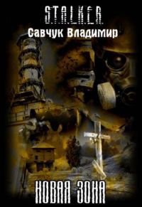 Обложка книги «Новая зона»