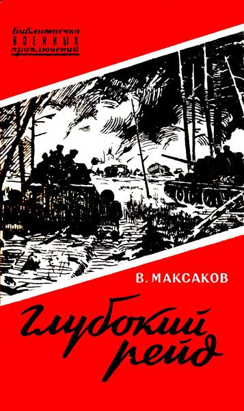 Обложка книги «Глубокий рейд. Записки танкиста»