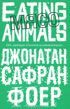 Обложка книги «Мясо. Eating Animals»
