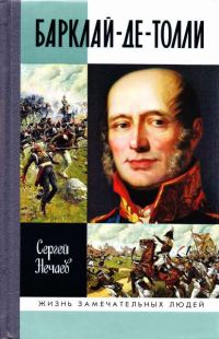 Обложка книги «Барклай-де-Толли»