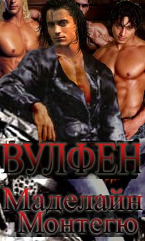 Обложка книги «Вульфен»
