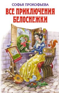 Обложка книги «Все приключения Белоснежки»