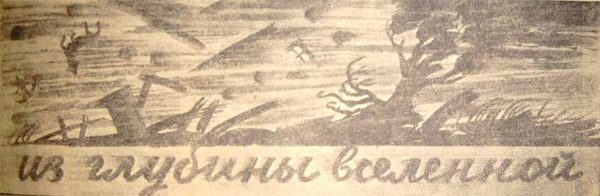 Обложка книги «Из глубины Вселенной»