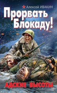 Обложка книги «Прорвать Блокаду! Адские Высоты»