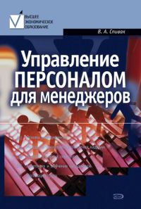 Обложка книги «Управление персоналом для менеджеров: учебное пособие»