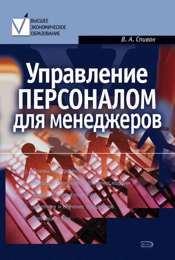 Обложка книги «Управление персоналом для менеджеров: учебное пособие»