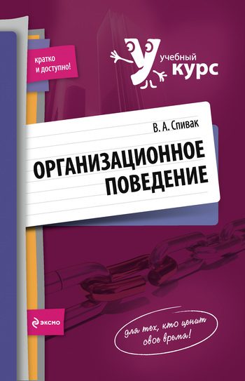 Обложка книги «Организационное поведение: учебное пособие»