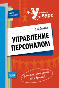 Обложка книги «Управление персоналом: учебное пособие»