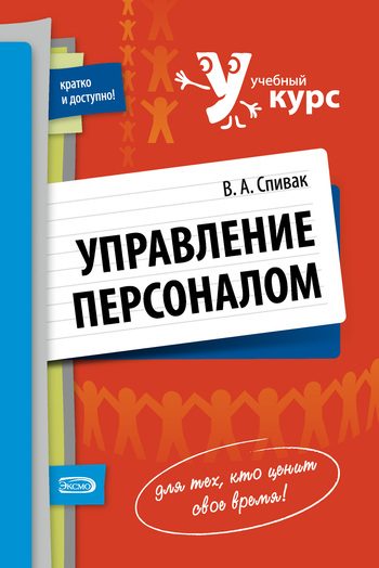 Обложка книги «Управление персоналом: учебное пособие»