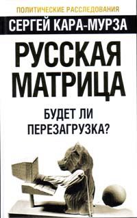 Обложка книги «Русская матрица: Будет ли перезагрузка?»
