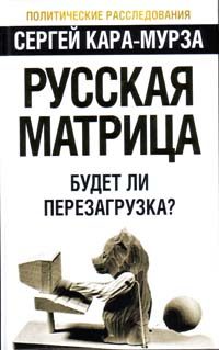 Обложка книги «Русская матрица: Будет ли перезагрузка?»
