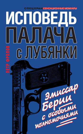 Обложка книги «Исповедь палача с Лубянки. Эмиссар Берии с особыми полномочиями»
