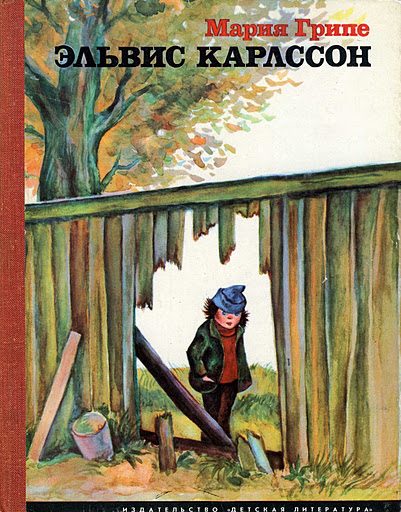 Обложка книги «Эльвис Карлссон»