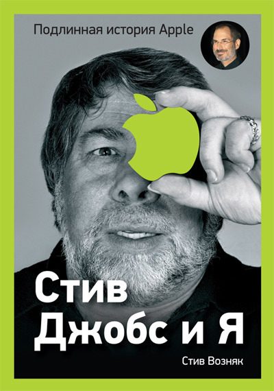 Обложка книги «Стив Джобс и я: подлинная история Apple»