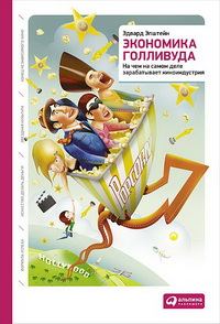 Обложка книги «Экономика Голливуда»