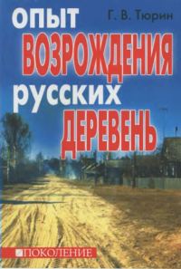 Обложка книги «Опыт возрождения русских деревень»