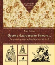 Обложка книги «Отроку благочестие блюсти...Как наставляли дворянских детей»
