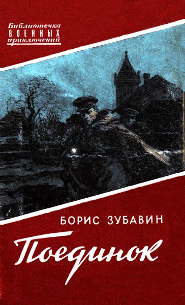 Обложка книги «Поединок. Записки офицера»