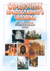 Обложка книги «Справочник православного человека. Часть 1. Православный храм»