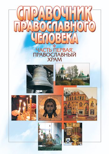 Обложка книги «Справочник православного человека. Часть 1. Православный храм»