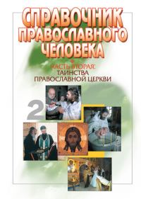Обложка книги «Справочник православного человека. Часть 2. Таинства Православной Церкви»