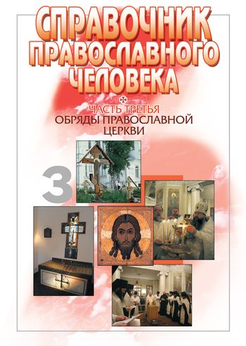 Обложка книги «Справочник православного человека. Часть 3. Обряды Православной Церкви»