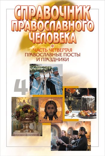 Обложка книги «Справочник православного человека. Часть 4. Православные посты и праздники»