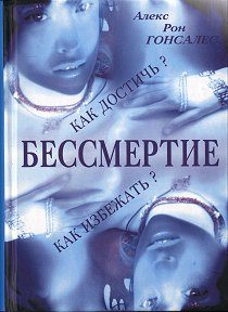 Обложка книги «Бессмертие. Как его достичь и как избежать»
