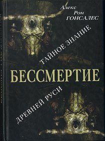 Обложка книги «Бессмертие. Тайное знание Древней Руси»